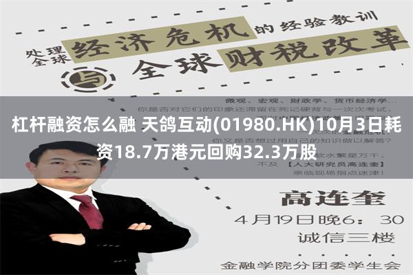 杠杆融资怎么融 天鸽互动(01980.HK)10月3日耗资18.7万港元回购32.3万股