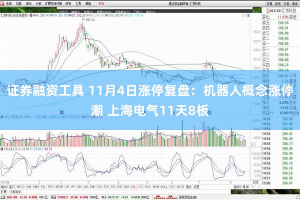 证券融资工具 11月4日涨停复盘：机器人概念涨停潮 上海电气11天8板