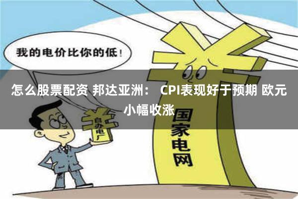 怎么股票配资 邦达亚洲： CPI表现好于预期 欧元小幅收涨