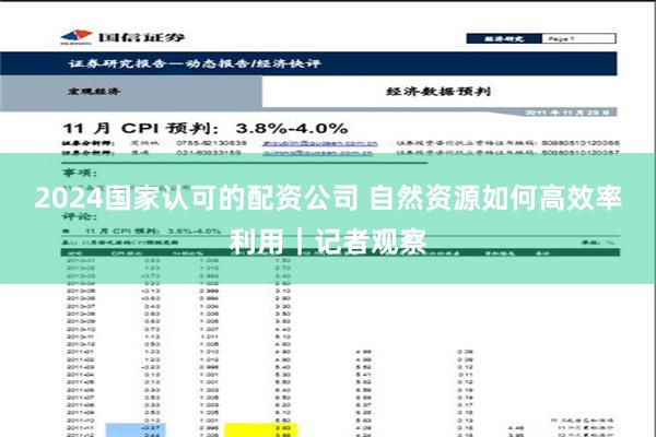 2024国家认可的配资公司 自然资源如何高效率利用｜记者观察