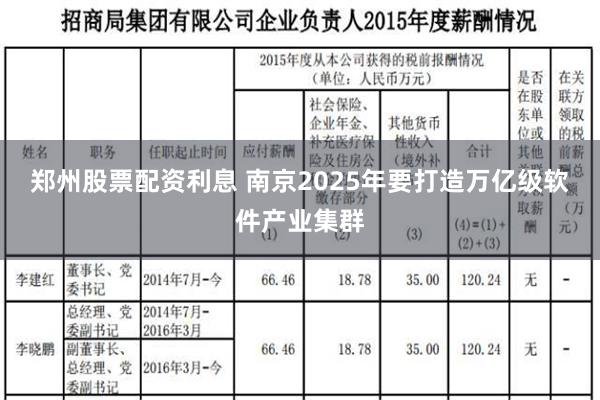 郑州股票配资利息 南京2025年要打造万亿级软件产业集群