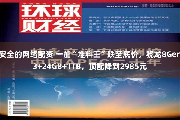 安全的网络配资 一加“堆料王”跌至底价，骁龙8Gen3+24GB+1TB，顶配降到2985元