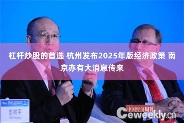 杠杆炒股的首选 杭州发布2025年版经济政策 南京亦有大消息传来